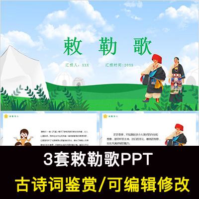 中国风古诗词鉴赏 敕勒歌PPT模板课件可修改编辑