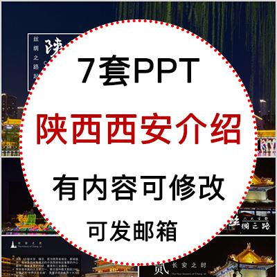 陕西西安城市印象家乡旅游美食风景文化介绍宣传攻略相册PPT模板