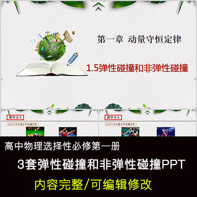 高中物理教育课件 弹性碰撞和非弹性碰撞 ppt模板成品公开课
