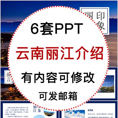云南丽江城市印象家乡旅游美食风景文化介绍宣传攻略相册ppt模板