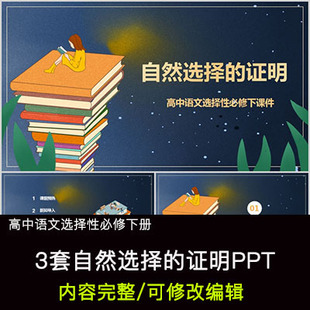 高中语文教育课件 自然选择的证明 PPT模板成品公开课幻灯片