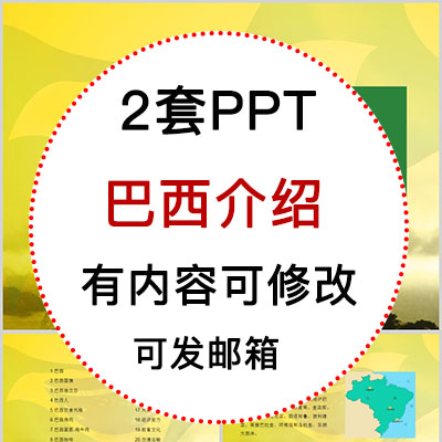 巴西介绍PPT课件 旅游景点美食文化简介PPT模板成品