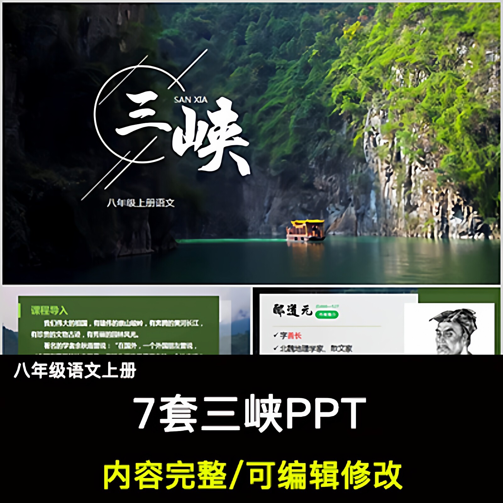 三峡PPT语文八上公开课讲课教学成品课件幻灯片PPT教师用
