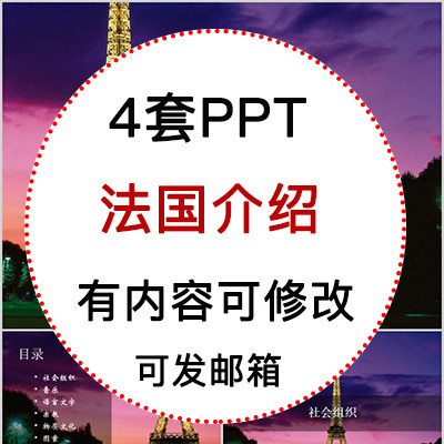 法国介绍ppt模板 地理旅游景点美食文化礼仪简介成品ppt