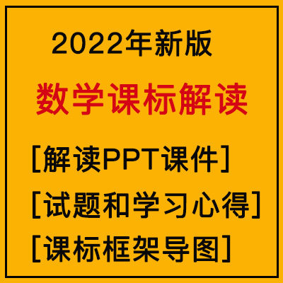 2022年义务教育新课标数学课程标准解读PPT课件小学电子版