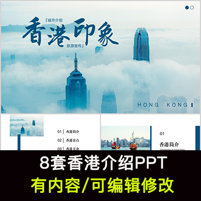 香港旅游PPT模板成品城市介绍美食景点印象攻略旅行画册