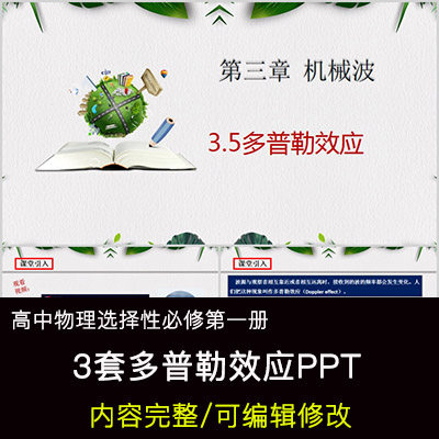 高中物理教育课件 多普勒效应 ppt模板成品公开课幻灯片