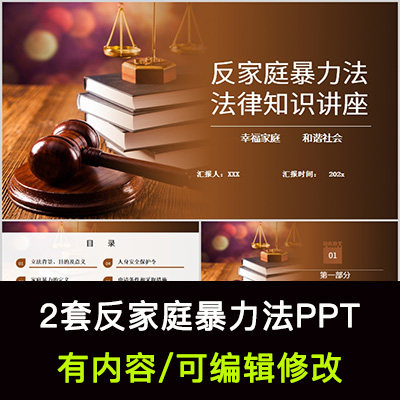 反家庭暴力法法律法规知识介绍培训ppt成品课件