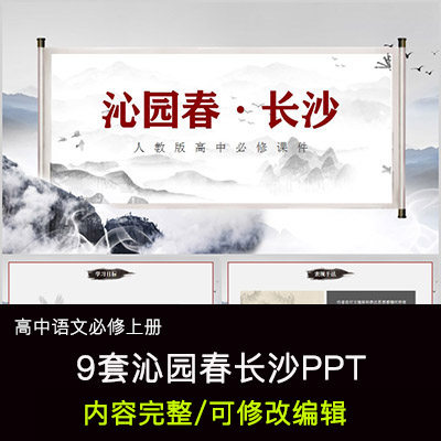 高中语文教育课件 沁园春长沙  ppt模板成品公开课幻灯片