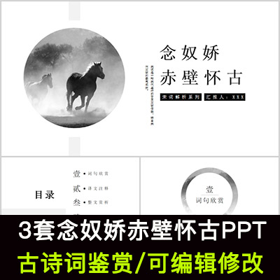 中国风古诗词鉴赏 苏轼 念奴娇赤壁怀古PPT模板课件成品可编辑
