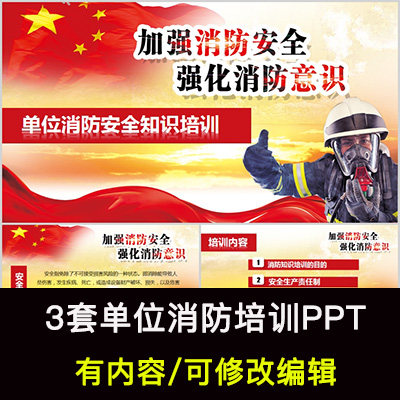 企事业机关单位员工消防安全培训PPT课件防火灾知识宣传教育PPT