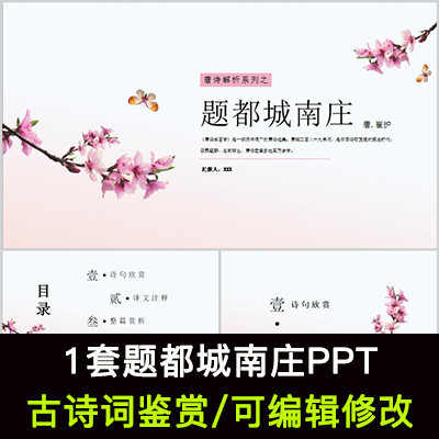 中国风古诗词鉴赏 崔护 题都城南庄PPT模板课件成品可编辑修改