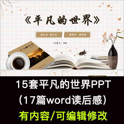 读书分享会路遥平凡的世界名著导读后感阅读分享ppt模板课件