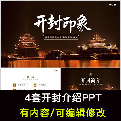 河南开封城市印象家乡旅游美食风景文化介绍宣传攻略相册PPT模板