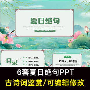 中国风古诗词鉴赏 李清照 夏日绝句PPT模板课件成品可编辑修改