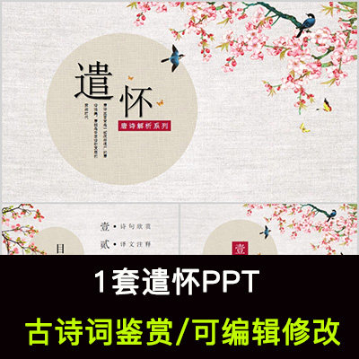 中国风古诗词鉴赏 杜牧 遣怀ppt模板课件有内容可编辑修改