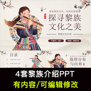 黎族介绍PPT成品课件 民族文化风俗习惯建筑服饰美食