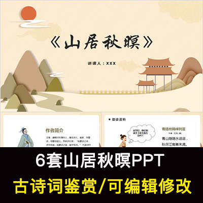 中国风古诗词鉴赏 王维 山居秋暝PPT模板课件有内容可编辑修改