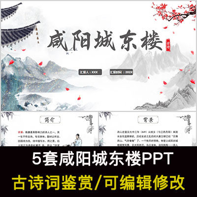 中国风古诗词鉴赏 许浑 咸阳城东楼PPT模板课件有内容可编辑