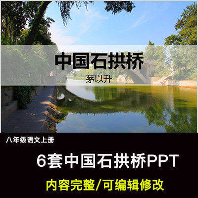 中国石拱桥ppt语文八上公开课讲课教学成品课件幻灯片ppt教师用