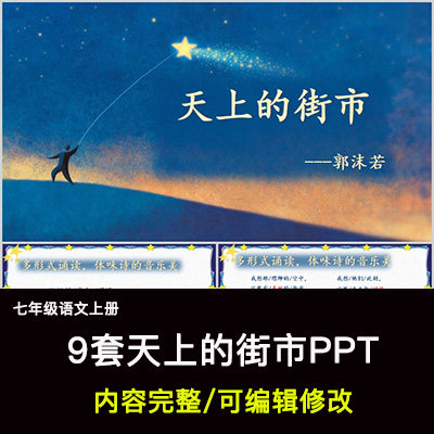 天上的街市ppt语文七上公开课讲课教学成品课件幻灯片ppt教师用