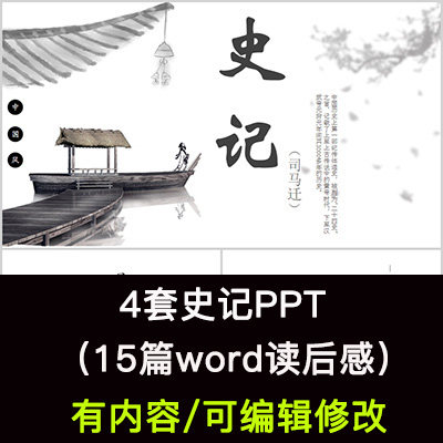 读书分享会 司马迁史记 名著导读后感阅读分享ppt模板课件