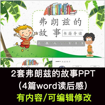读书分享会 弗朗兹的故事 名著导读后感阅读分享ppt模板课件