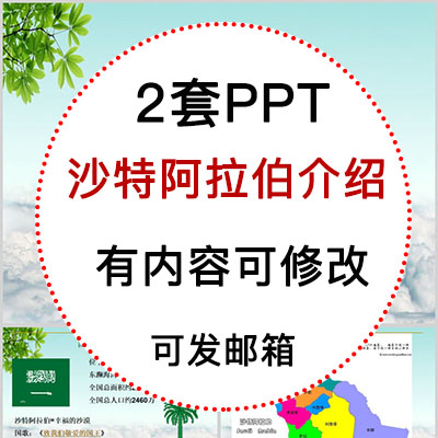沙特阿拉伯介绍PPT课件 旅游景点美食文化简介PPT模板成品