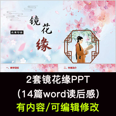 读书分享会 镜花缘 名著导读后感阅读分享ppt模板课件