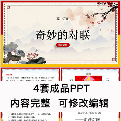 高中语文教育课件 奇妙的对联  ppt模板成品公开课幻灯片