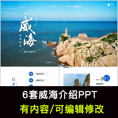 山东威海城市印象家乡旅游美食风景文化介绍宣传攻略相册PPT模板