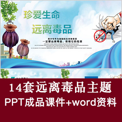 珍爱生命国际禁毒日预防教育青少年禁毒知识宣传课件PPT模板讲座