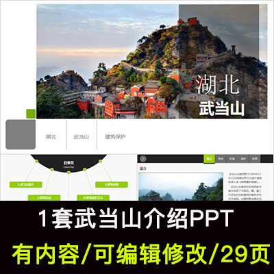 湖北武当山介绍PPT模板武当山地理环境历史发展建筑特点PPT成品