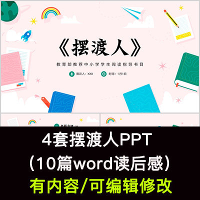 读书分享会 摆渡人 名著导读后感阅读分享ppt模板课件