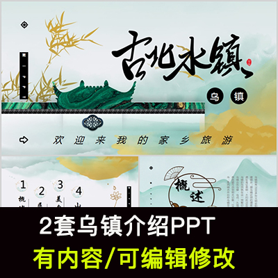 江南水乡乌镇家乡旅游美食风景文化介绍宣传攻略相册PPT模板