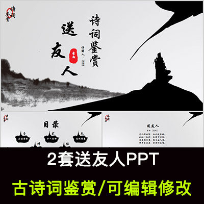 中国风古诗词鉴赏 李白 送友人ppt模板课件有内容可编辑修改