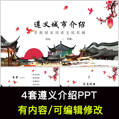 贵州遵义城市印象家乡旅游美食风景文化介绍宣传攻略相册PPT模板