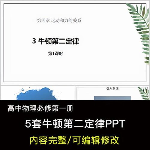 高中物理教育课件 牛顿第二定律 PPT模板成品公开课幻灯片
