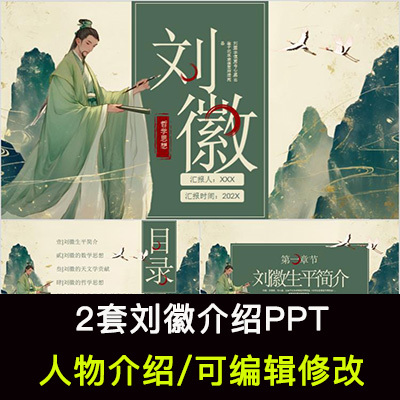 古代数学家刘徽人物生平作品介绍PPT历史人物刘徽简介PPT成品课件