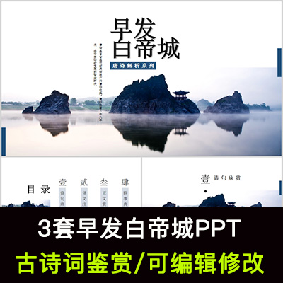 中国风古诗词鉴赏 李白 早发白帝城PPT模板课件有内容可编辑修改 商务/设计服务 设计素材/源文件 原图主图