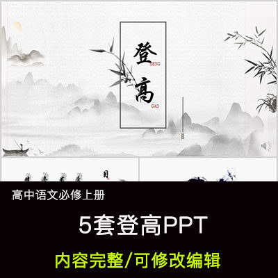 高中语文教育课件 杜甫 登高 ppt模板成品公开课