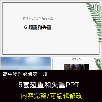 高中物理教育课件 超重和失重 ppt模板成品公开课幻灯片