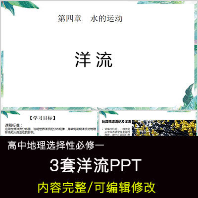 高中地理教育课件 洋流 ppt模板成品公开课幻灯片