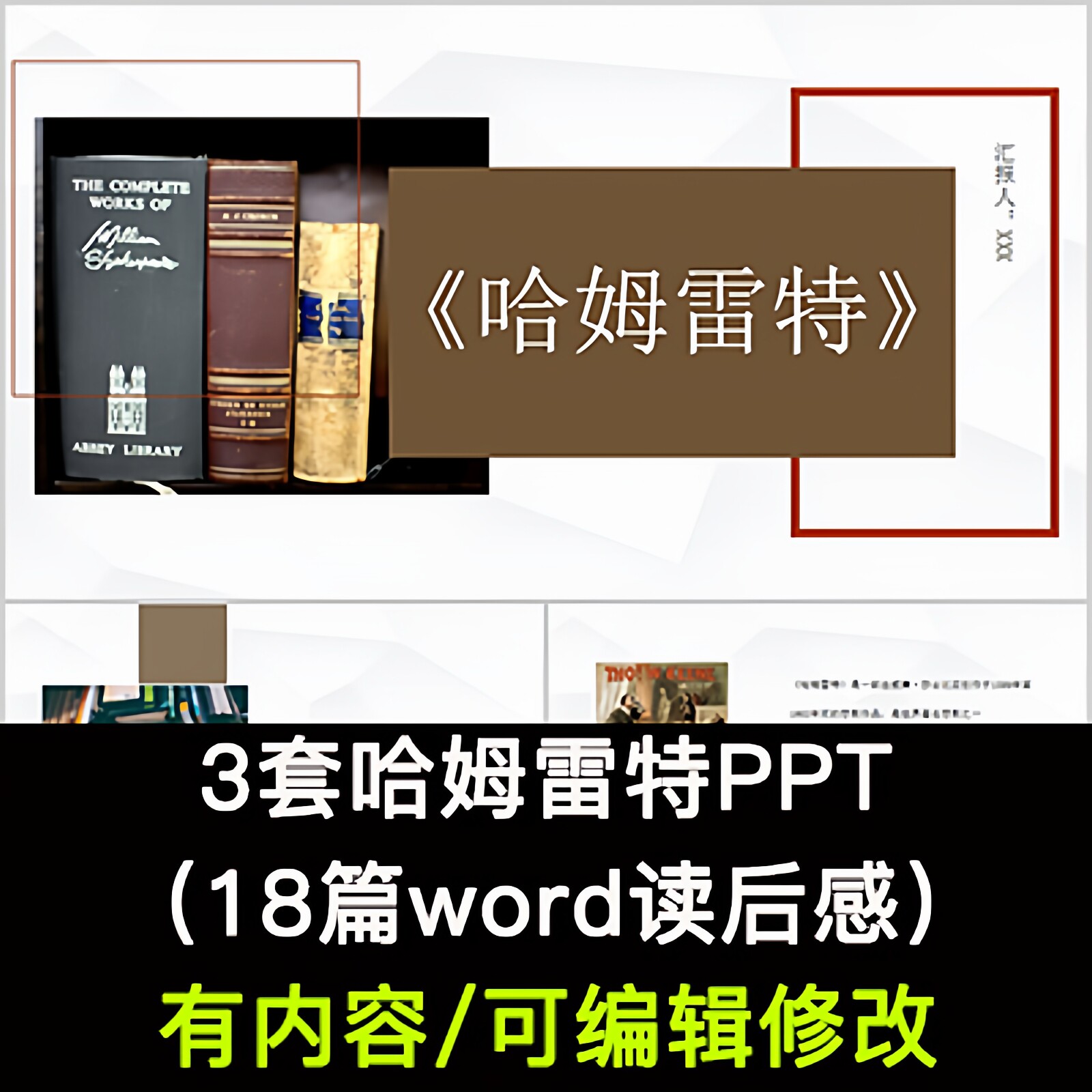 读书分享会 哈姆雷特 名著导读后感阅读分享ppt成品课件