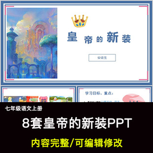 皇帝的新装PPT语文七上公开课讲课教学成品课件幻灯片PPT教师用