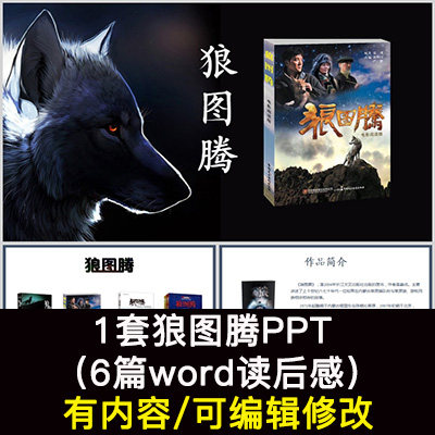 读书分享会 狼图腾 名著导读后感阅读分享ppt模板课件