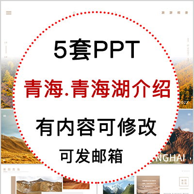 青海印象我的家乡旅游风景文化青海湖介绍宣传攻略成品ppt模板
