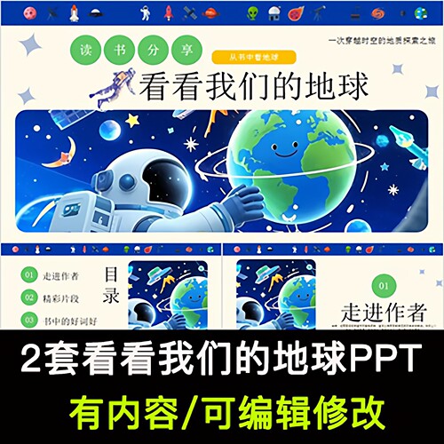 读书分享会 看看我们的地球 名著导读阅读交流分享ppt模板课件