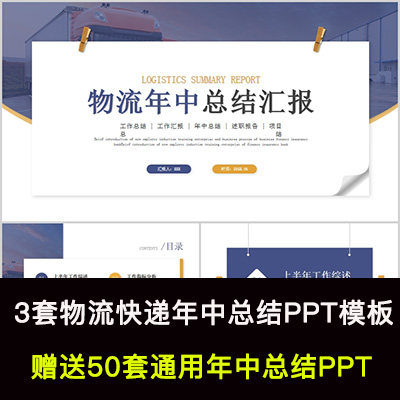 物流快递上半年工作总结ppt模板公司年中汇报下半年工作计划ppt