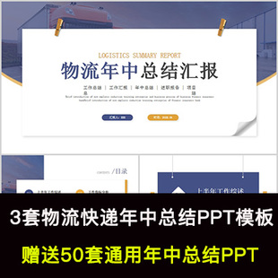 物流快递上半年工作总结PPT模板公司年中汇报下半年工作计划PPT